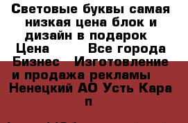 Световые буквы самая низкая цена блок и дизайн в подарок › Цена ­ 80 - Все города Бизнес » Изготовление и продажа рекламы   . Ненецкий АО,Усть-Кара п.